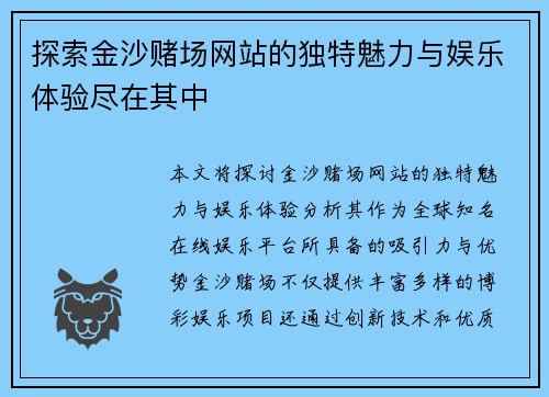 探索金沙赌场网站的独特魅力与娱乐体验尽在其中