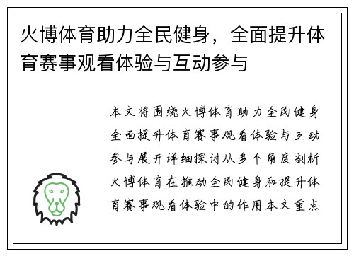 火博体育助力全民健身，全面提升体育赛事观看体验与互动参与