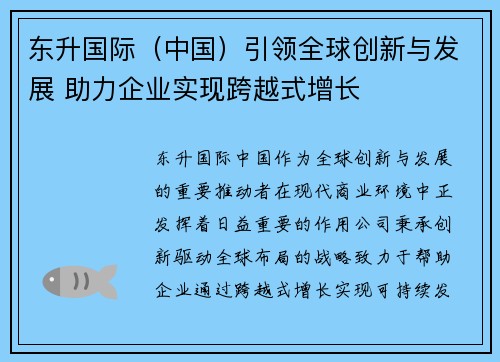 东升国际（中国）引领全球创新与发展 助力企业实现跨越式增长