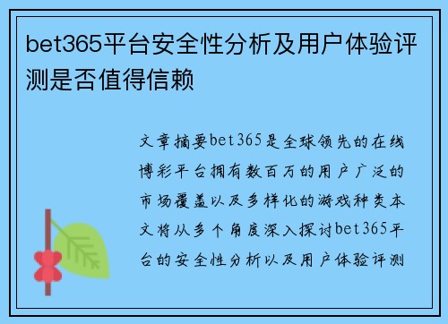 bet365平台安全性分析及用户体验评测是否值得信赖