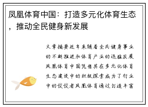 凤凰体育中国：打造多元化体育生态，推动全民健身新发展