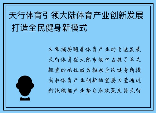 天行体育引领大陆体育产业创新发展 打造全民健身新模式