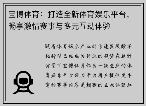 宝博体育：打造全新体育娱乐平台，畅享激情赛事与多元互动体验
