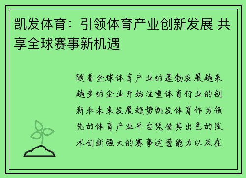 凯发体育：引领体育产业创新发展 共享全球赛事新机遇
