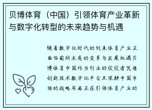 贝博体育（中国）引领体育产业革新与数字化转型的未来趋势与机遇