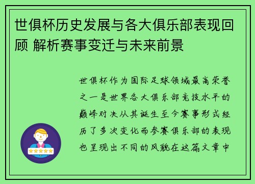 世俱杯历史发展与各大俱乐部表现回顾 解析赛事变迁与未来前景