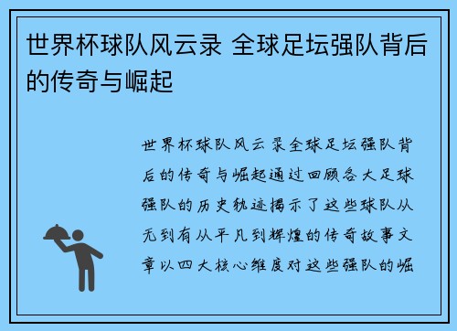 世界杯球队风云录 全球足坛强队背后的传奇与崛起