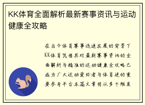 KK体育全面解析最新赛事资讯与运动健康全攻略