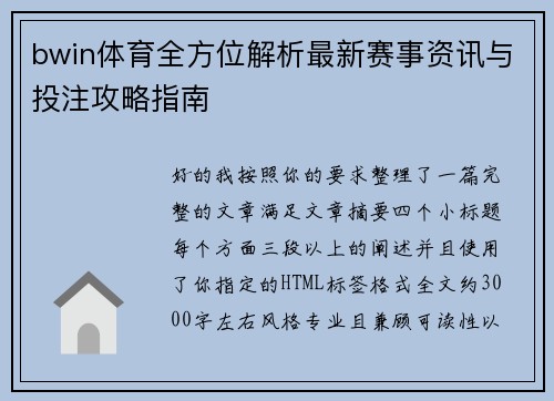 bwin体育全方位解析最新赛事资讯与投注攻略指南