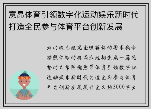 意昂体育引领数字化运动娱乐新时代打造全民参与体育平台创新发展