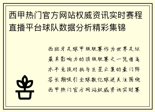 西甲热门官方网站权威资讯实时赛程直播平台球队数据分析精彩集锦