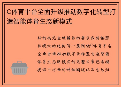 C体育平台全面升级推动数字化转型打造智能体育生态新模式 C体育平台全面升级推动数字化转型打造智能体育生态新模式