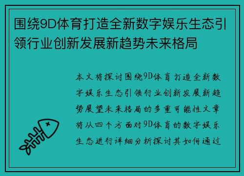 围绕9D体育打造全新数字娱乐生态引领行业创新发展新趋势未来格局 围绕9D体育打造全新数字娱乐生态引领行业创新发展新趋势未来格局
