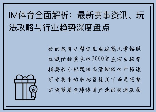 IM体育全面解析：最新赛事资讯、玩法攻略与行业趋势深度盘点