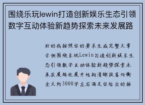 围绕乐玩lewin打造创新娱乐生态引领数字互动体验新趋势探索未来发展路径