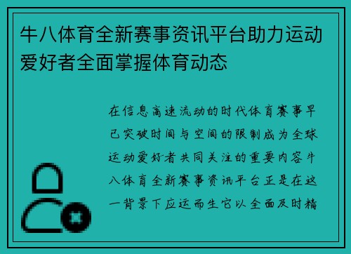 牛八体育全新赛事资讯平台助力运动爱好者全面掌握体育动态 牛八体育全新赛事资讯平台助力运动爱好者全面掌握体育动态