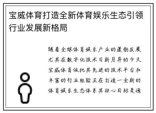 宝威体育打造全新体育娱乐生态引领行业发展新格局