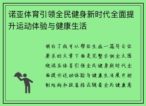 诺亚体育引领全民健身新时代全面提升运动体验与健康生活 诺亚体育引领全民健身新时代全面提升运动体验与健康生活