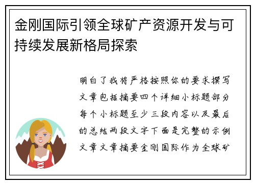 金刚国际引领全球矿产资源开发与可持续发展新格局探索