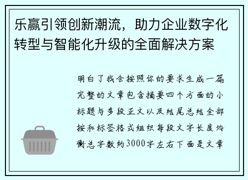 乐赢引领创新潮流，助力企业数字化转型与智能化升级的全面解决方案