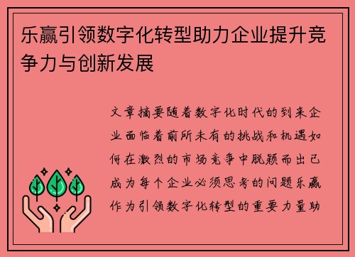 乐赢引领数字化转型助力企业提升竞争力与创新发展