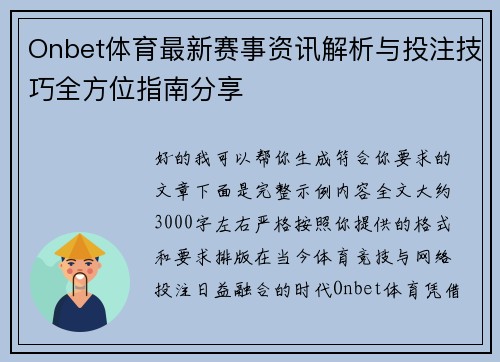 Onbet体育最新赛事资讯解析与投注技巧全方位指南分享