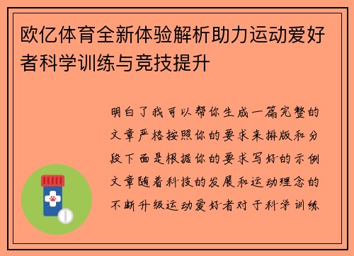 欧亿体育全新体验解析助力运动爱好者科学训练与竞技提升