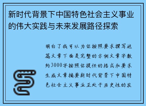 新时代背景下中国特色社会主义事业的伟大实践与未来发展路径探索