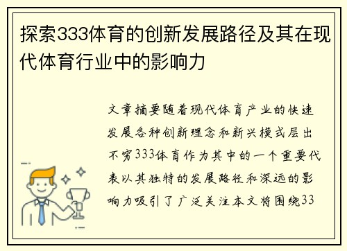 探索333体育的创新发展路径及其在现代体育行业中的影响力