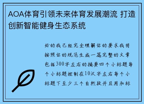 AOA体育引领未来体育发展潮流 打造创新智能健身生态系统