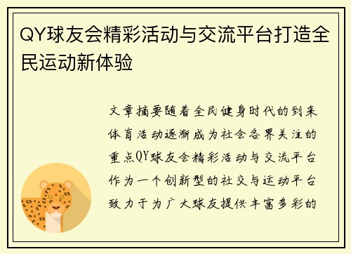 QY球友会精彩活动与交流平台打造全民运动新体验