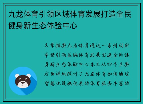 九龙体育引领区域体育发展打造全民健身新生态体验中心