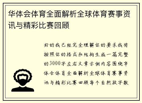 华体会体育全面解析全球体育赛事资讯与精彩比赛回顾
