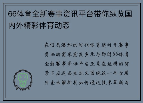 66体育全新赛事资讯平台带你纵览国内外精彩体育动态