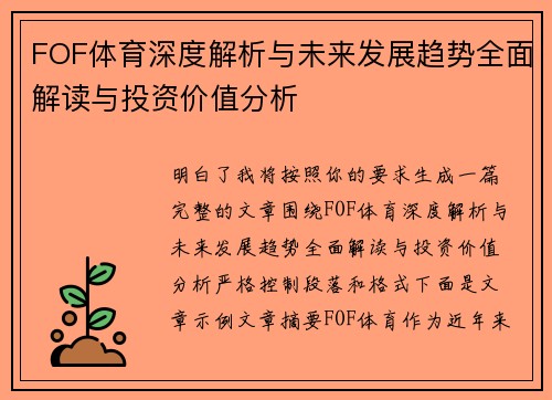 FOF体育深度解析与未来发展趋势全面解读与投资价值分析