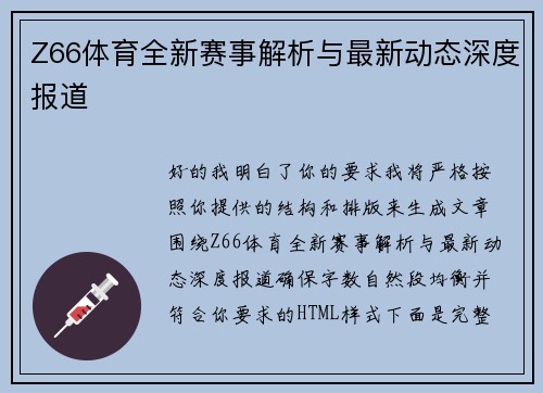 Z66体育全新赛事解析与最新动态深度报道