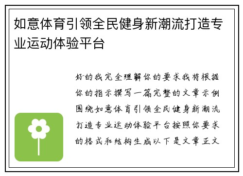 如意体育引领全民健身新潮流打造专业运动体验平台