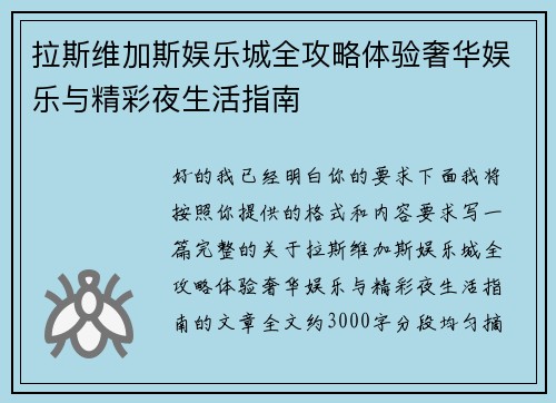 拉斯维加斯娱乐城全攻略体验奢华娱乐与精彩夜生活指南