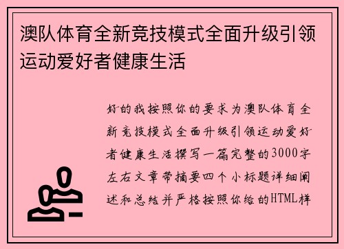 澳队体育全新竞技模式全面升级引领运动爱好者健康生活