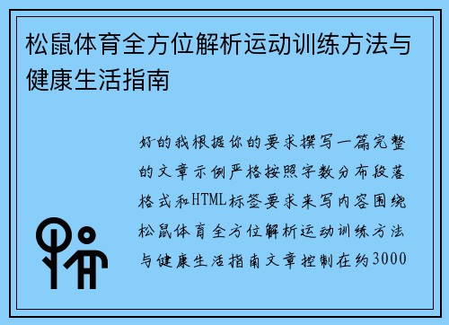 松鼠体育全方位解析运动训练方法与健康生活指南