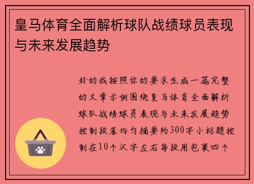 皇马体育全面解析球队战绩球员表现与未来发展趋势