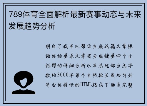 789体育全面解析最新赛事动态与未来发展趋势分析 789体育全面解析最新赛事动态与未来发展趋势分析