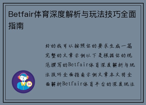 Betfair体育深度解析与玩法技巧全面指南