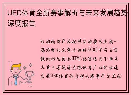 UED体育全新赛事解析与未来发展趋势深度报告