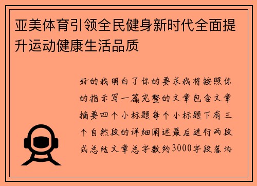 亚美体育引领全民健身新时代全面提升运动健康生活品质