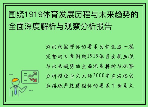 围绕1919体育发展历程与未来趋势的全面深度解析与观察分析报告