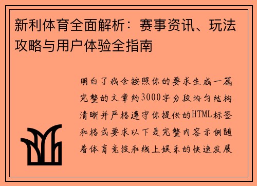 新利体育全面解析:赛事资讯、玩法攻略与用户体验全指南 新利体育全面解析:赛事资讯、玩法攻略与用户体验全指南