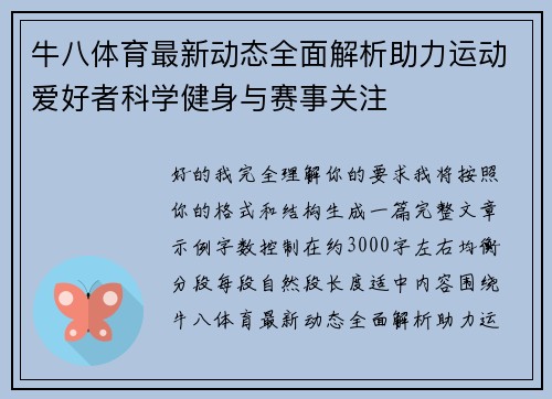 牛八体育最新动态全面解析助力运动爱好者科学健身与赛事关注
