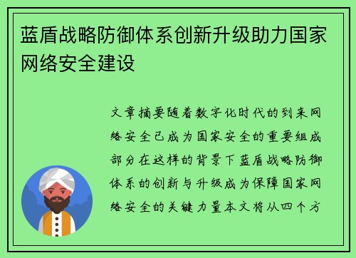 蓝盾战略防御体系创新升级助力国家网络安全建设 蓝盾战略防御体系创新升级助力国家网络安全建设