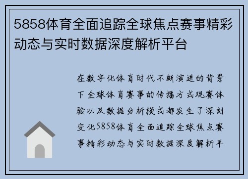 5858体育全面追踪全球焦点赛事精彩动态与实时数据深度解析平台 5858体育全面追踪全球焦点赛事精彩动态与实时数据深度解析平台
